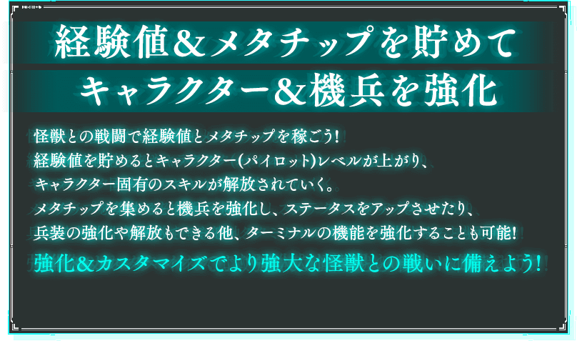 経験値＆メタチップを貯めてキャラクター＆騎兵を強化