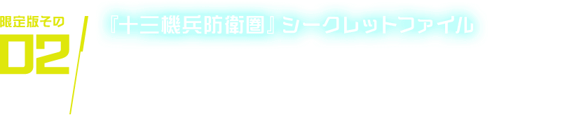 限定版その02 『十三機兵防衛圏』シークレットファイル