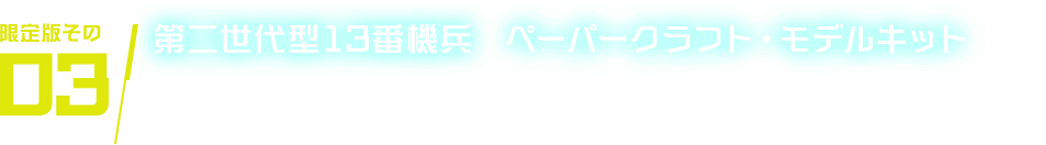 限定版その03 第二世代型13番機兵 ペーパークラフト・モデルキット