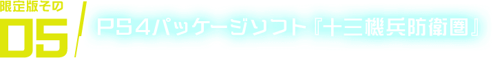 限定版その05 PS4パッケージソフト『十三機兵防衛圏』