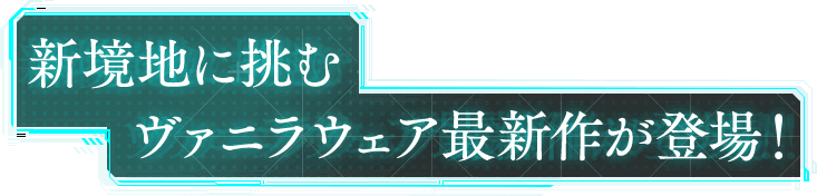 新境地に挑むヴァニラウェア最新作が登場！