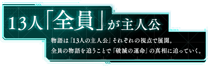 13人「全員」が主人公